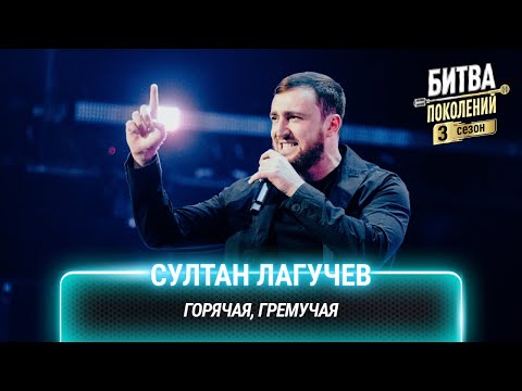Видео: Султан Лагучев — Горячая, гремучая | Битва поколений