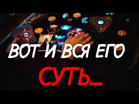 Видео: ТАРО.🌿ШОК 🤦‍♂️ ЕГО ПОВЕДЕНИЕ В БЛИЖАЙШЕЕ ВРЕМЯ⁉️