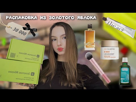 Видео: Распаковка из Золотого Яблока🎀