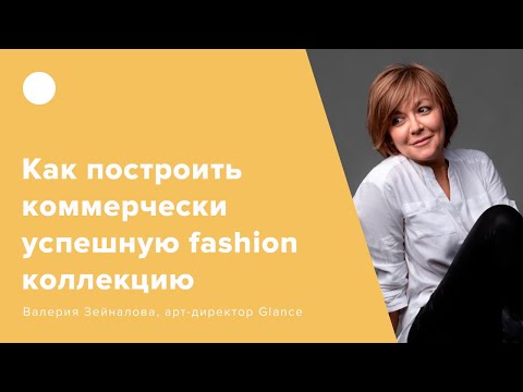 Видео: Как построить коммерчески успешную fashion коллекцию