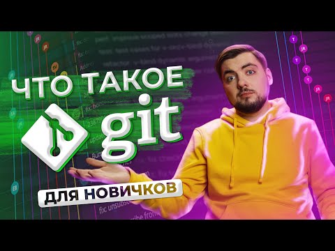 Видео: Что такое Git? ДЛЯ НОВИЧКОВ / Про IT / Geekbrains