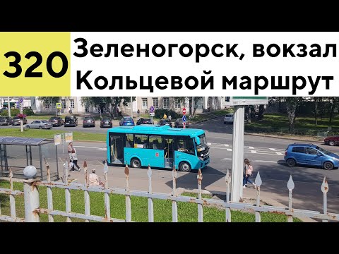 Видео: Автобус 320 "Зеленогорск, вокзал" (кольцевой)