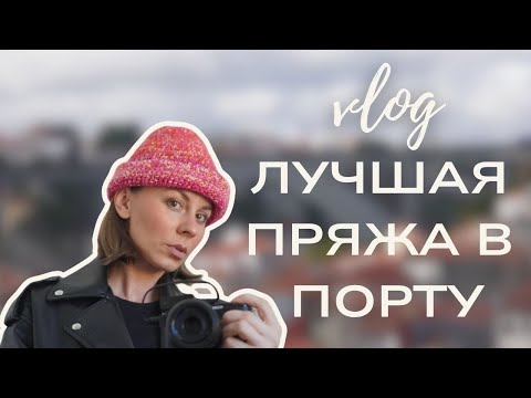 Видео: Где купить классную пряжу в Порту. Рассказываю, почему это мой любимый город!