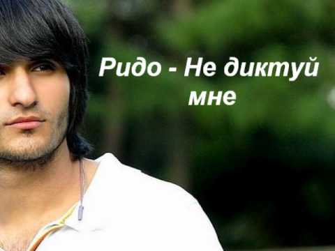 Видео: Ридо - Не диктуй мне
