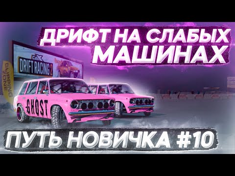 Видео: ЗИМНИЙ ДРИФТ НА ЖИГУЛЯХ! ПУТЬ НОВИЧКА В CARX DRIFT RACING 2 #10