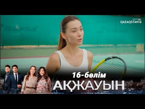 Видео: «Ақжауын» І Телехикая І 16-бөлім