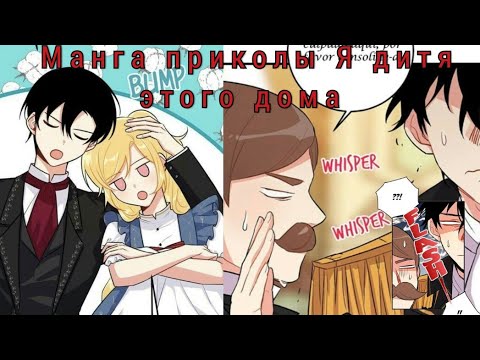 Видео: приколы к манге {я дитя этого дома}