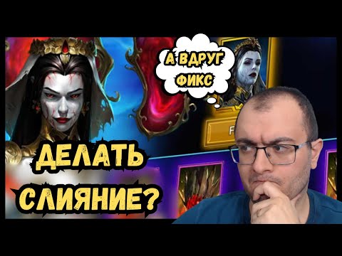Видео: Делать ли Слияние Мари Кровавницы? | Или будут Фиксы? | Raid Shadow Legends