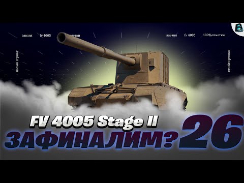 Видео: 26 СЕРИЯ на FV4005 ● А я хотел за пару Серий)) ● ЦЕЛЬ 100% ● [Старт - 98.41%] #ваваня #миртанков