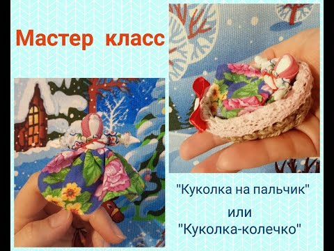 Видео: Мастер класс "Кукла на пальчик"
