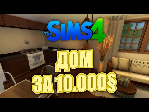 Видео: Я ПОСТРОИЛА ДОМ ЗА 10.000 СИМОЛЕОНОВ \\ The Sims 4