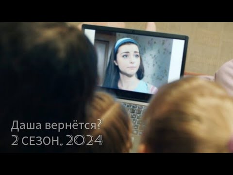 Видео: 3 СЕЗОН 2024 || НОВЫЕ ПАПИНЫ ДОЧКИ, СЪЁМКИ