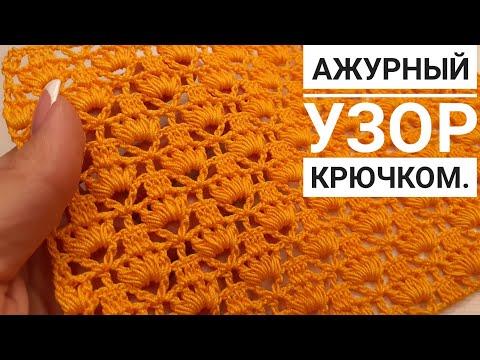 Видео: СУПЕР ЛЕГКИЙ и Простой ажурный узор крючком + СХЕМА узора. SUPER EASY Crochet.