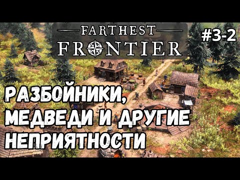 Видео: Farthest Frontier #3-2 - Разбойники, медведи и другие неприятности. Патч v0.9.1