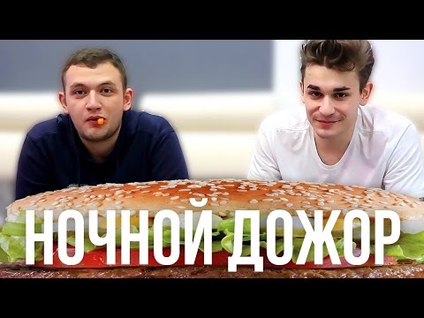 Видео: НОЧНОЙ ДОЖОР: МАКДОНАЛЬДС