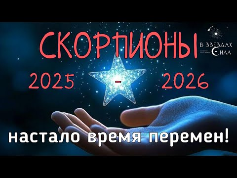Видео: СКОРПИОНЫ. ВРЕМЯ ПЕРЕМЕН! АСТРОЛОГИЧЕСКИЙ ПРОГНОЗ 2025-2026.ТРАНЗИТ САТУРНА И НЕПТУНА В ВАШЕЙ ЖИЗНИ.
