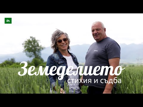 Видео: Земеделието – стихия и съдба