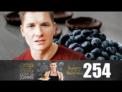 Видео: ПроСто кухня | Выпуск 254