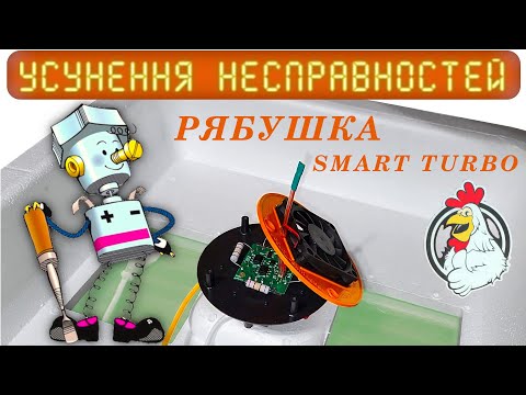 Видео: Діагностика та усунення несправностей інкубаторів Рябушка з лінійки Smart Turbo