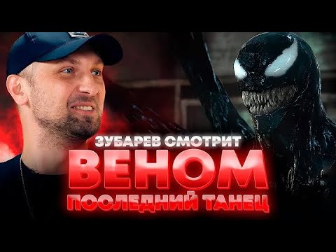 Видео: ЗУБАРЕВ СМОТРИТ «ВЕНОМ: ПОСЛЕДНИЙ ТАНЕЦ»