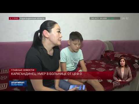 Видео: Карагандинец умер в больнице от ЦЕФ-3