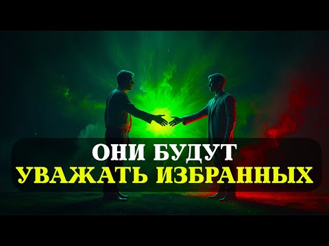 Видео: ИЗБРАННЫЕ, они должны УВАЖАТЬ ВАС - 8 важных аспектов УВАЖЕНИЯ ИЗБРАННЫХ
