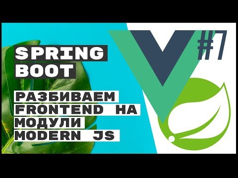 Видео: Настраиваем Webpack и разбиваем фронт на модули. Spring Boot REST