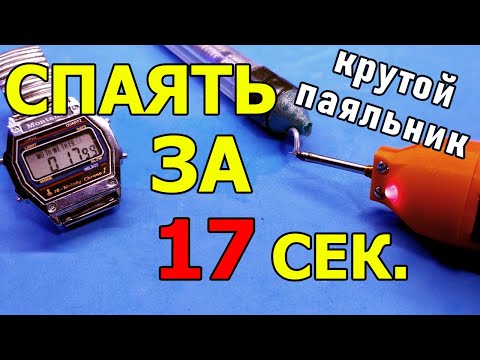 Видео: ✅Самодельный скоростной аккумуляторный паяльник