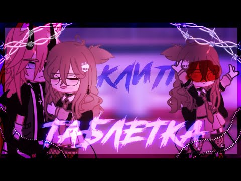 Видео: 🎶Клип🎶//💊Таблетка💊//🧸Мукка🧸//🕷️Хару×Наташа🕷️//Gacha art