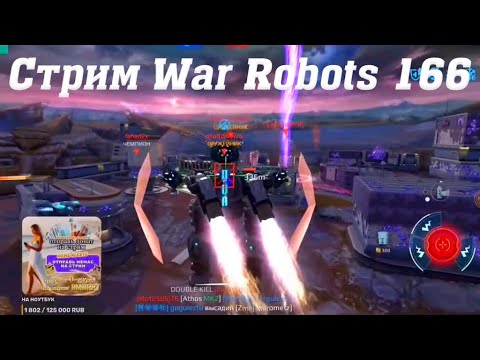 Видео: Стрим War Robots Cuatro 166 #stream