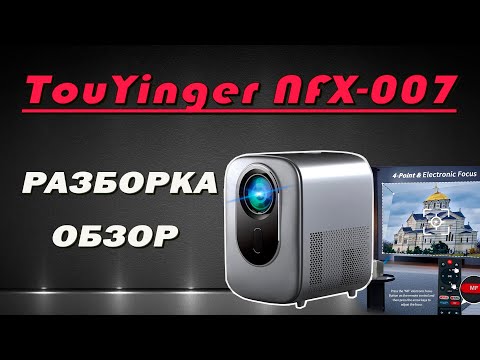 Видео: Разбор проектора на Linux’е! TouYinger NFX 007