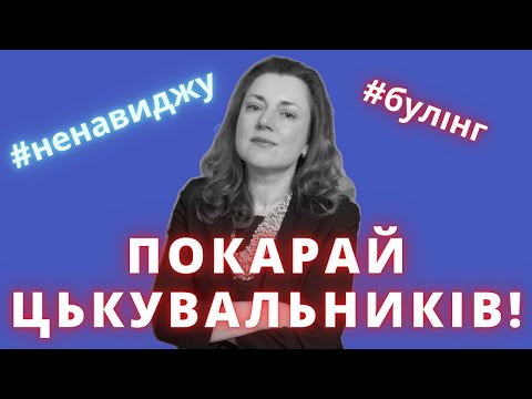 Видео: Травля или Булинг: Разбор ошибочных представлений и решения