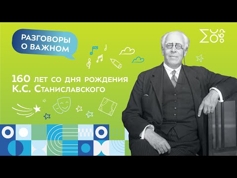 Видео: 160 лет со дня рождения К.С. Станиславского | Разговоры о важном