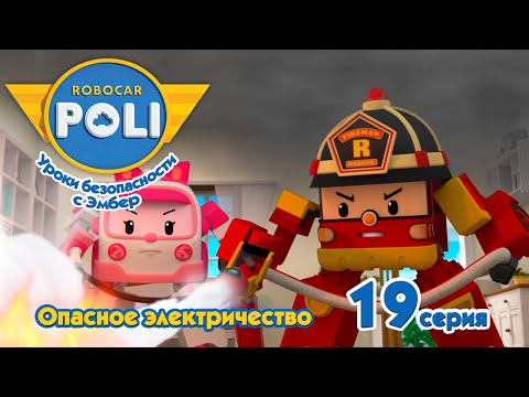 Видео: Робокар Поли - Опасное электричество (19 серия) 🚑 Уроки безопасности с Эмбер