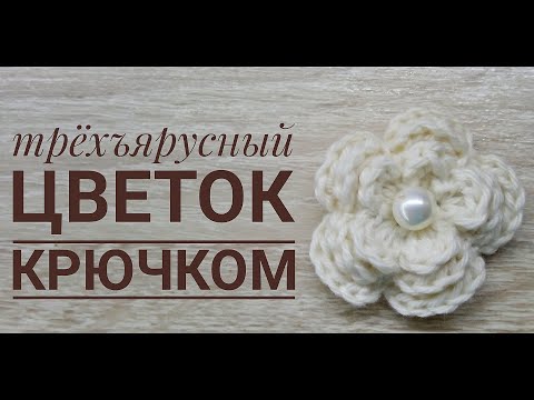 Видео: ВЯЗАННЫЙ ТРЕХЪЯРУСНЫЙ ЦВЕТОК КРЮЧКОМ/ЦВЕТОК ДЛЯ ДЕКОРА ВЯЗАННЫХ ИЗДЕЛИЙ И НЕ ТОЛЬКО