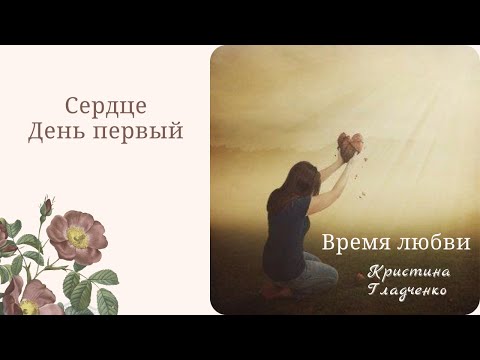 Видео: Исцеление сердца