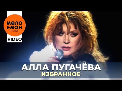 Видео: Алла Пугачёва - Концертная программа "Избранное"