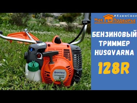 Видео: Бензиновый триммер Husqvarna 128R//Обзор и тестирование // "Мое Подворье"