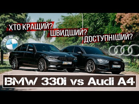 Видео: BMW 330i чи Audi A4 - що обрати? Огляд, тест-драйв та порівняння моделей