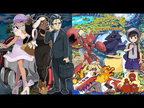 Видео: Будущие проблемы [Pokémon Violet]