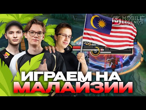 Видео: КАК МЫ РАЗВАЛИЛИ МАЛАЗИЙСКИЙ СЕРВЕР? 🇲🇾 - Mobile Legends