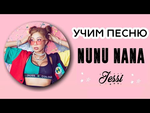 Видео: Учим песню Jessi - 'NUNU NANA' | Кириллизация