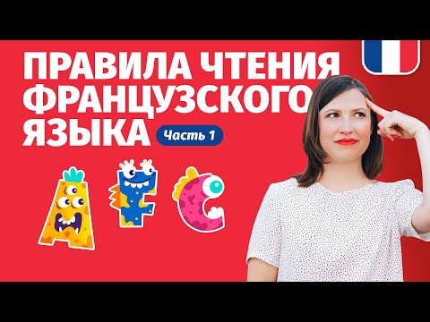 Видео: ФРАНЦУЗСКИЙ ЯЗЫК ДЛЯ НАЧИНАЮЩИХ. Правила чтения французского языка (Урок 1).