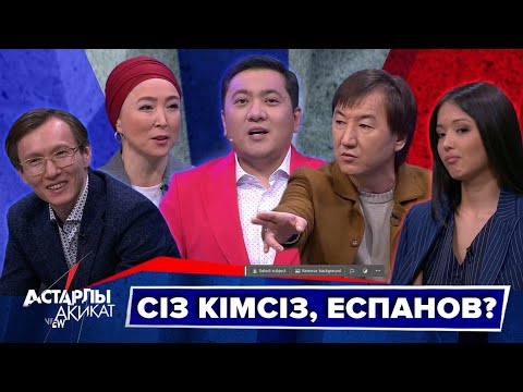 Видео: Астарлы ақиқат: Сіз кімсіз, Еспанов?