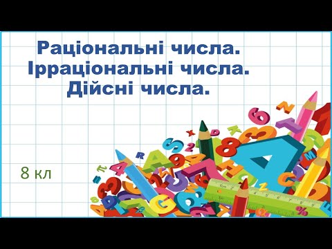 Видео: Раціональні числа  Ірраціональні числа  Дійсні числа