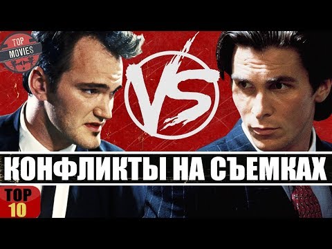 Видео: 10 САМЫХ ГРОМКИХ КОНФЛИКТОВ НА СЪЕМОЧНОЙ ПЛОЩАДКЕ