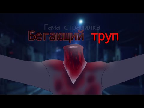 Видео: |Гача страшилка|Бегающий труп| Гача лайф 2|Гача клуб/лайф|Kyaw|
