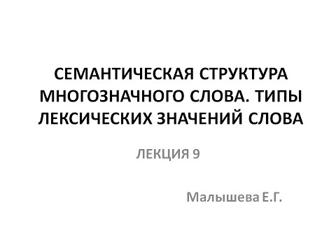 Видео: Лекция "Семантическая структура многозначного слова. Типы лексических значений слова"