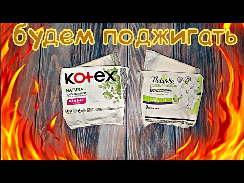 Видео: ТЕСТ-ОБЗОР на НАТУРАЛЬНЫЕ Прокладки Kotex и Naturella