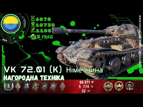 Видео: VK 72.01 (K) Німеччина Нагородна техніка